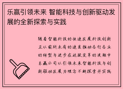 乐赢引领未来 智能科技与创新驱动发展的全新探索与实践