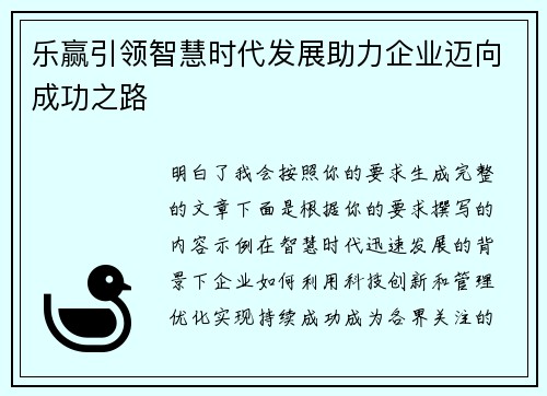 乐赢引领智慧时代发展助力企业迈向成功之路