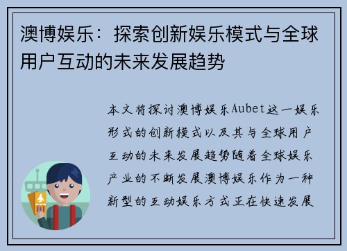 澳博娱乐：探索创新娱乐模式与全球用户互动的未来发展趋势