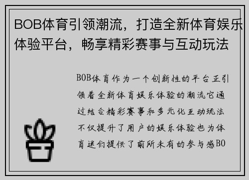 BOB体育引领潮流，打造全新体育娱乐体验平台，畅享精彩赛事与互动玩法