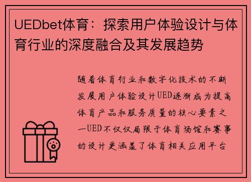 UEDbet体育：探索用户体验设计与体育行业的深度融合及其发展趋势
