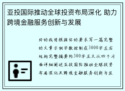 亚投国际推动全球投资布局深化 助力跨境金融服务创新与发展