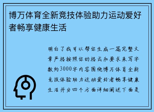 博万体育全新竞技体验助力运动爱好者畅享健康生活