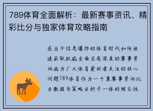 789体育全面解析：最新赛事资讯、精彩比分与独家体育攻略指南