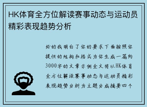 HK体育全方位解读赛事动态与运动员精彩表现趋势分析