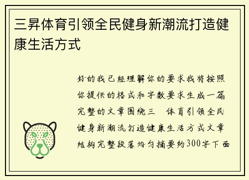 三昇体育引领全民健身新潮流打造健康生活方式