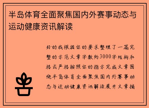 半岛体育全面聚焦国内外赛事动态与运动健康资讯解读 半岛体育全面聚焦国内外赛事动态与运动健康资讯解读