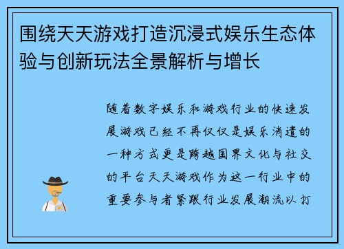 围绕天天游戏打造沉浸式娱乐生态体验与创新玩法全景解析与增长