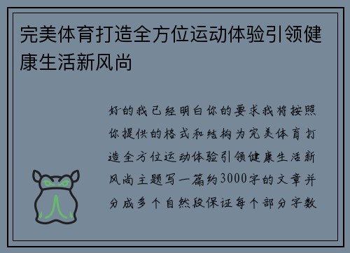 完美体育打造全方位运动体验引领健康生活新风尚