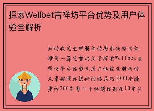 探索Wellbet吉祥坊平台优势及用户体验全解析