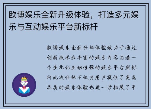 欧博娱乐全新升级体验,打造多元娱乐与互动娱乐平台新标杆 欧博娱乐全新升级体验,打造多元娱乐与互动娱乐平台新标杆