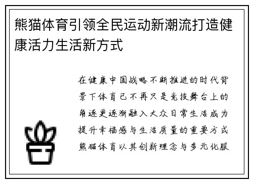 熊猫体育引领全民运动新潮流打造健康活力生活新方式 熊猫体育引领全民运动新潮流打造健康活力生活新方式