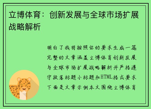 立博体育：创新发展与全球市场扩展战略解析