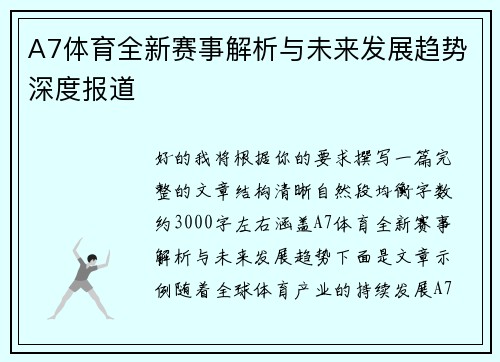 A7体育全新赛事解析与未来发展趋势深度报道 A7体育全新赛事解析与未来发展趋势深度报道