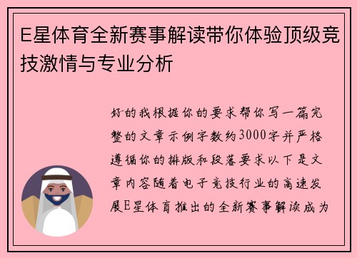 E星体育全新赛事解读带你体验顶级竞技激情与专业分析