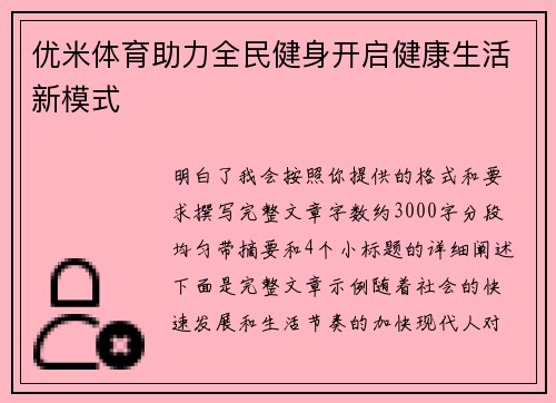 优米体育助力全民健身开启健康生活新模式