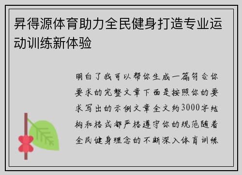 昇得源体育助力全民健身打造专业运动训练新体验