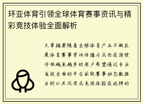 环亚体育引领全球体育赛事资讯与精彩竞技体验全面解析