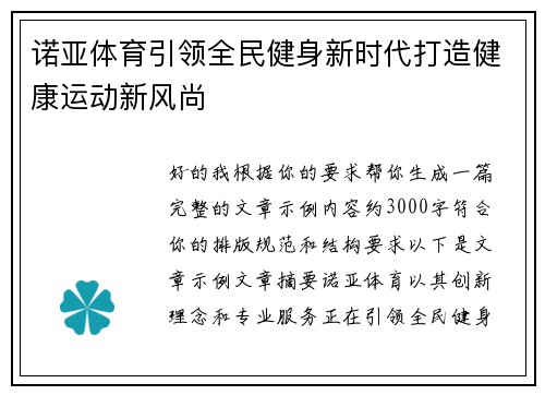 诺亚体育引领全民健身新时代打造健康运动新风尚