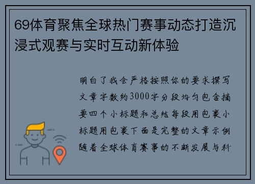 69体育聚焦全球热门赛事动态打造沉浸式观赛与实时互动新体验