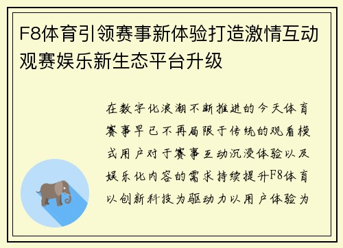 F8体育引领赛事新体验打造激情互动观赛娱乐新生态平台升级