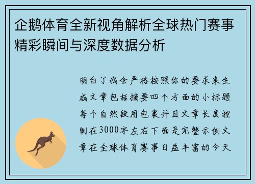 企鹅体育全新视角解析全球热门赛事精彩瞬间与深度数据分析