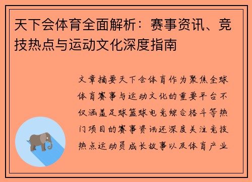 天下会体育全面解析：赛事资讯、竞技热点与运动文化深度指南