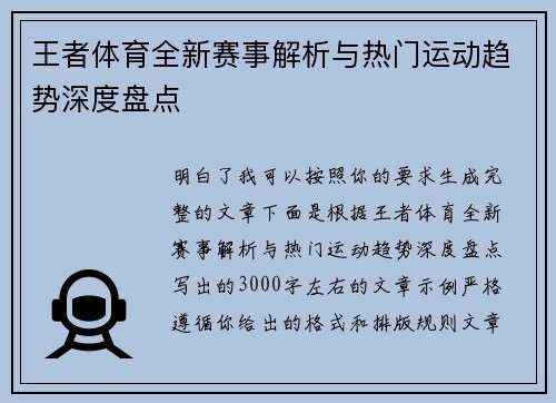 王者体育全新赛事解析与热门运动趋势深度盘点 王者体育全新赛事解析与热门运动趋势深度盘点