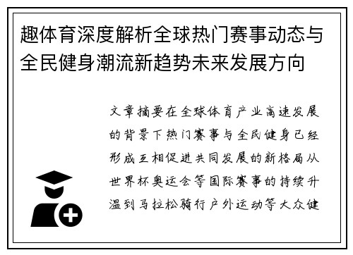 趣体育深度解析全球热门赛事动态与全民健身潮流新趋势未来发展方向