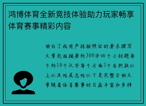 鸿博体育全新竞技体验助力玩家畅享体育赛事精彩内容