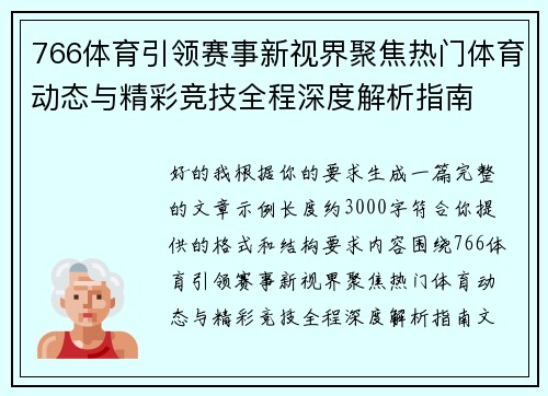 766体育引领赛事新视界聚焦热门体育动态与精彩竞技全程深度解析指南 766体育引领赛事新视界聚焦热门体育动态与精彩竞技全程深度解析指南