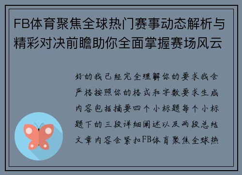 FB体育聚焦全球热门赛事动态解析与精彩对决前瞻助你全面掌握赛场风云变幻