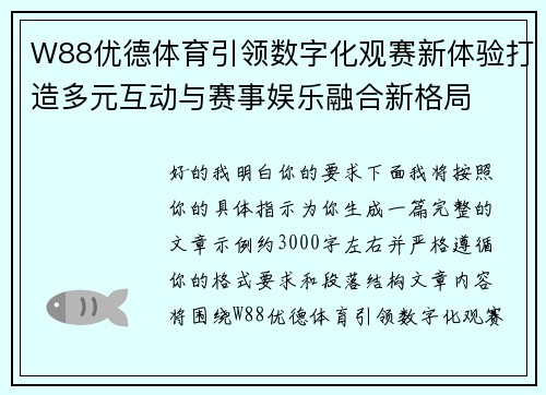 W88优德体育引领数字化观赛新体验打造多元互动与赛事娱乐融合新格局 W88优德体育引领数字化观赛新体验打造多元互动与赛事娱乐融合新格局