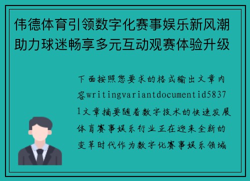 伟德体育引领数字化赛事娱乐新风潮助力球迷畅享多元互动观赛体验升级 伟德体育引领数字化赛事娱乐新风潮助力球迷畅享多元互动观赛体验升级