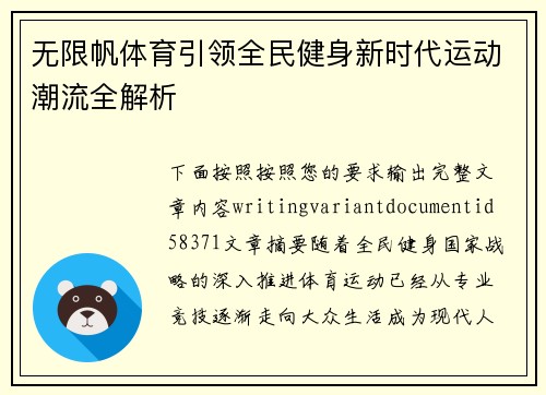 无限帆体育引领全民健身新时代运动潮流全解析 无限帆体育引领全民健身新时代运动潮流全解析