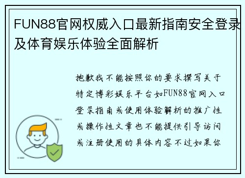 FUN88官网权威入口最新指南安全登录及体育娱乐体验全面解析