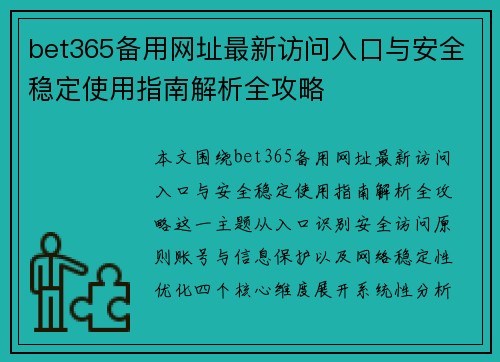 bet365备用网址最新访问入口与安全稳定使用指南解析全攻略 bet365备用网址最新访问入口与安全稳定使用指南解析全攻略