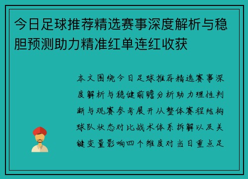 今日足球推荐精选赛事深度解析与稳胆预测助力精准红单连红收获 今日足球推荐精选赛事深度解析与稳胆预测助力精准红单连红收获