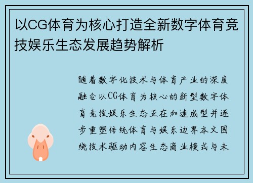 以CG体育为核心打造全新数字体育竞技娱乐生态发展趋势解析