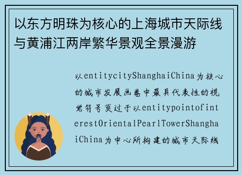 以东方明珠为核心的上海城市天际线与黄浦江两岸繁华景观全景漫游 以东方明珠为核心的上海城市天际线与黄浦江两岸繁华景观全景漫游