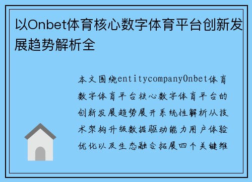 以Onbet体育核心数字体育平台创新发展趋势解析全