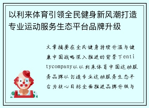 以利来体育引领全民健身新风潮打造专业运动服务生态平台品牌升级 以利来体育引领全民健身新风潮打造专业运动服务生态平台品牌升级