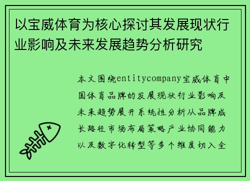 以宝威体育为核心探讨其发展现状行业影响及未来发展趋势分析研究 以宝威体育为核心探讨其发展现状行业影响及未来发展趋势分析研究