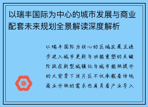 以瑞丰国际为中心的城市发展与商业配套未来规划全景解读深度解析