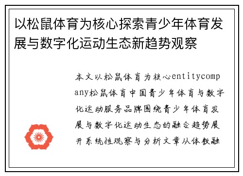 以松鼠体育为核心探索青少年体育发展与数字化运动生态新趋势观察