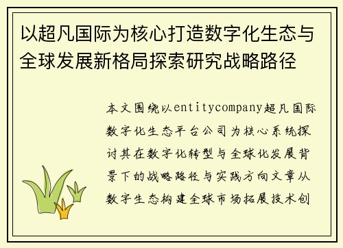 以超凡国际为核心打造数字化生态与全球发展新格局探索研究战略路径