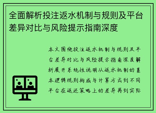 全面解析投注返水机制与规则及平台差异对比与风险提示指南深度