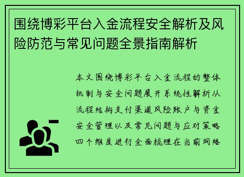 围绕博彩平台入金流程安全解析及风险防范与常见问题全景指南解析