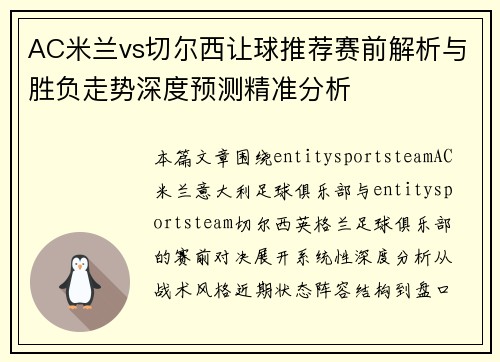 AC米兰vs切尔西让球推荐赛前解析与胜负走势深度预测精准分析 AC米兰vs切尔西让球推荐赛前解析与胜负走势深度预测精准分析