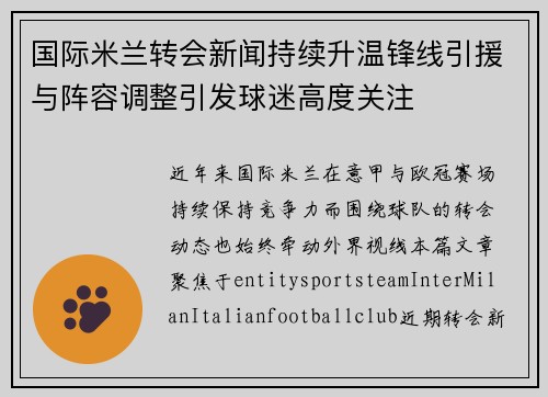 国际米兰转会新闻持续升温锋线引援与阵容调整引发球迷高度关注 国际米兰转会新闻持续升温锋线引援与阵容调整引发球迷高度关注